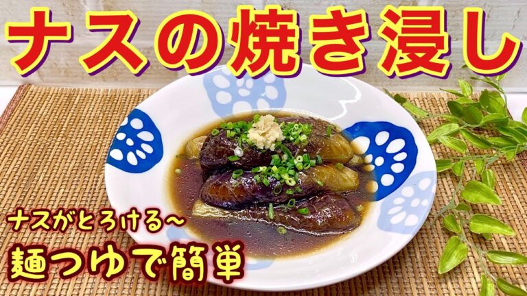 ナスの焼き浸しの作り方♪ナスがトロトロでお味がジュワ～と染みて止まらない美味しさ！お味付けは麺つゆと少量の砂糖で簡単！