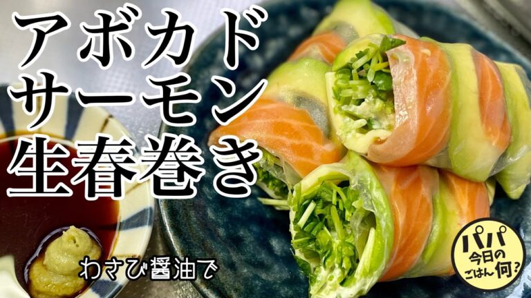 #117【アボカドサーモン生春巻き】わさび醤油でどうぞ！