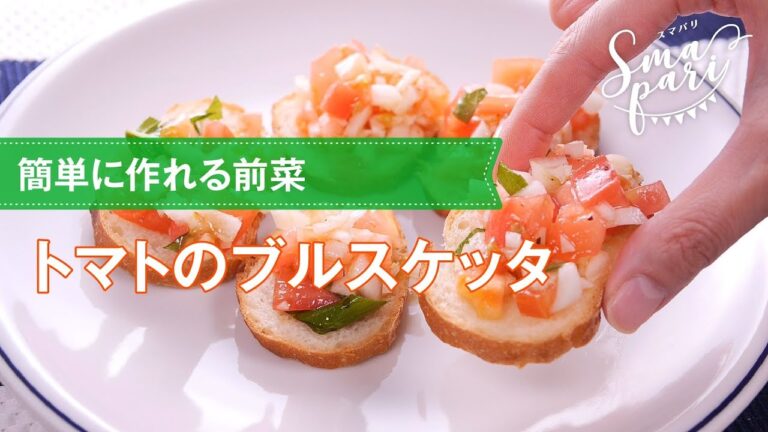 【簡単おつまみ】トマトのブルスケッタの作り方