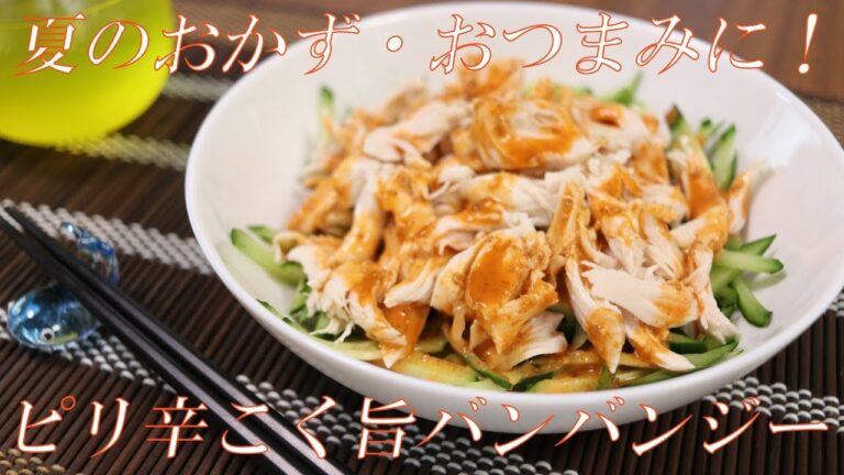 夕飯・そしておつまみに！ピリ辛こく旨バンバンジー【ささみ/鶏肉の簡単レシピ】