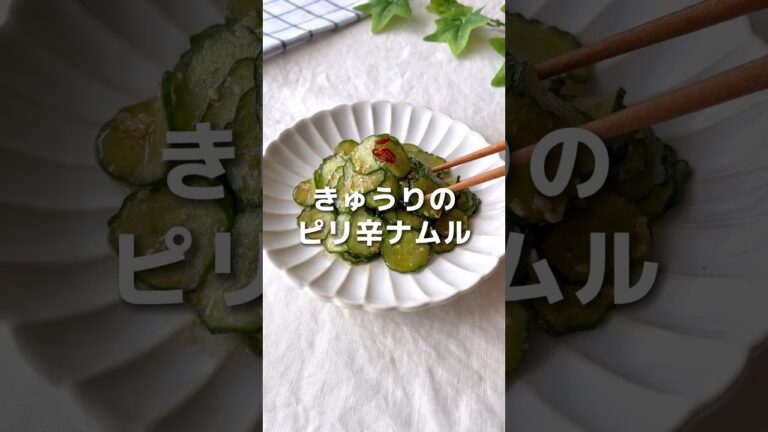 【箸が止まらない…】きゅうりのピリ辛ナムル#shorts #レシピ #時短レシピ #簡単レシピ