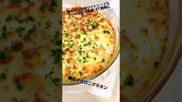 マカロニグラタン 作り方　マカロニグラタンレシピ ホワイトソース ホワイトソース作り方