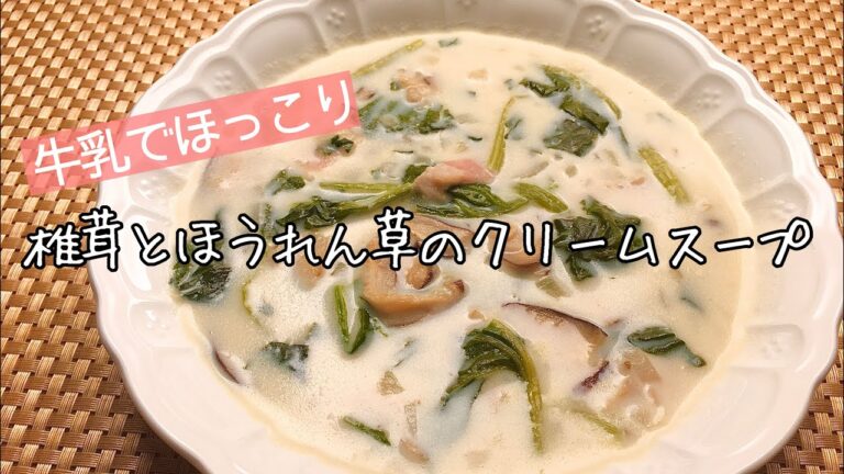【簡単料理】牛乳でほっこり優しい味♪椎茸とほうれん草のクリームスープ/作り方/レシピ/節約【主婦の独り言】