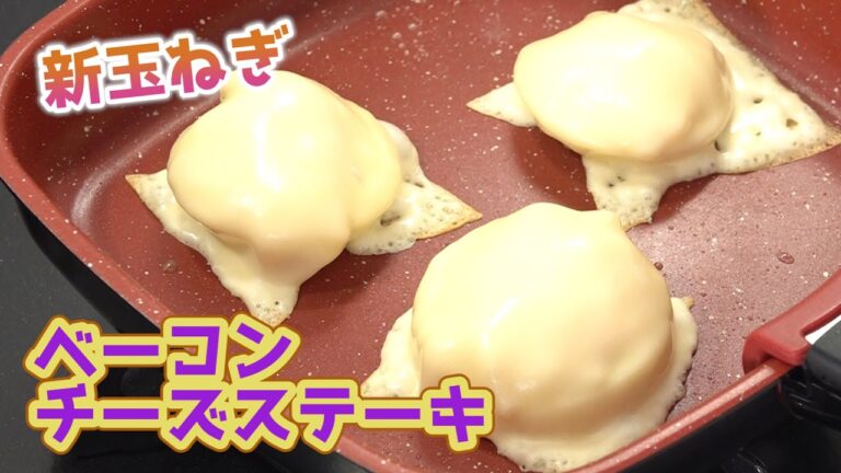 新玉ねぎのベーコンチーズステーキ｜フライパンひとつで簡単レシピ