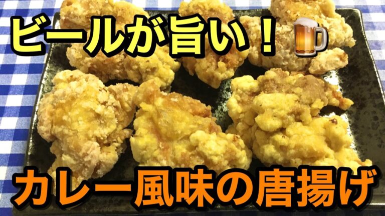 【簡単レシピ】絶品おつまみ！ビールが旨い！カレー風味の唐揚げの作り方