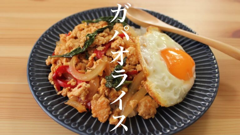 【10分で出来る】プロが教える激旨ガパオライスの作り方タイ料理
