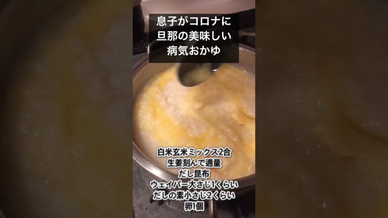 喉に優しい生姜お粥🍀息子がコロナになり、旦那は生姜入お粥を。喉に優しい美味しいお粥なので息子はおかわり🥰#男飯 #簡単レシピ #お粥 #コロナ #病人食 #生姜粥