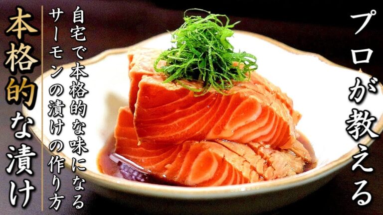 【本格サーモンの漬け】タレも簡単で美味しいプロの作り方