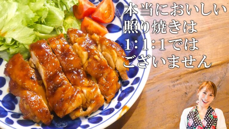 みきママの基本の料理　第１弾【照り焼きチキン】本当に美味しい照り焼きチキンは1:1:1ではございません／みきママ