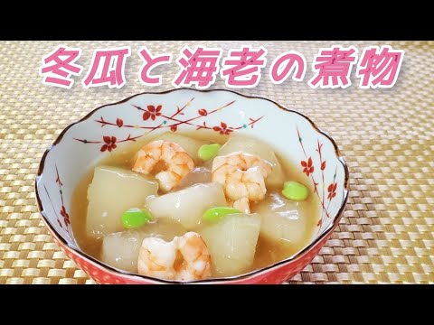 冬瓜と海老の煮物