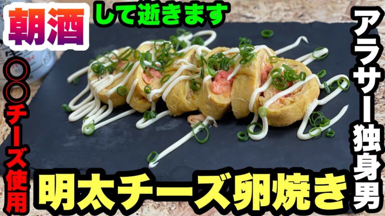 【宅飲み】アル中アラサー独身男が明太チーズ卵焼きとお酒で優勝する動画