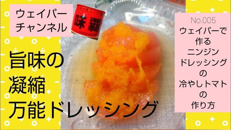 【ウェイパーで万能激ウマドレッシング】ニンジンドレッシングの冷やしトマトの作り方