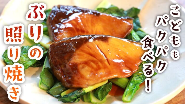 失敗知らずで家族喜ぶ！ぶりの照り焼きの作り方｜ふわ照りしっとりに仕上げるコツ