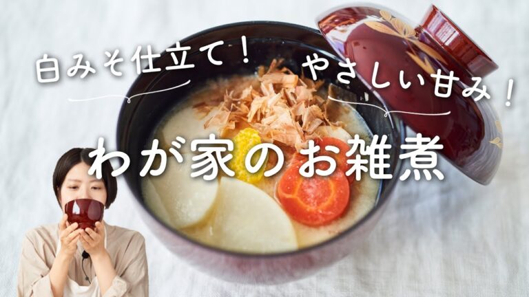 【白みそで優しい！】お雑煮(白みそ仕立て関西風)のレシピ・作り方