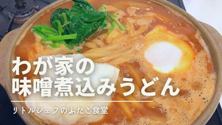 【心も体も温まる】わが家の味噌煮込みうどん