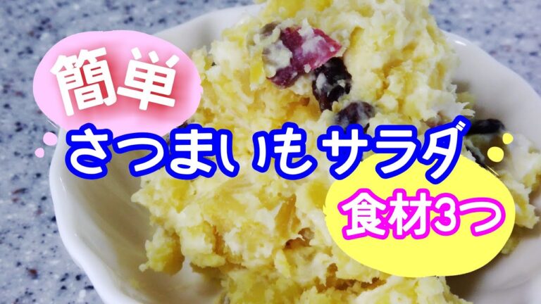 簡単にできる！さつまいもふかして材料混ぜるだけ！さつまいもサラダ♪