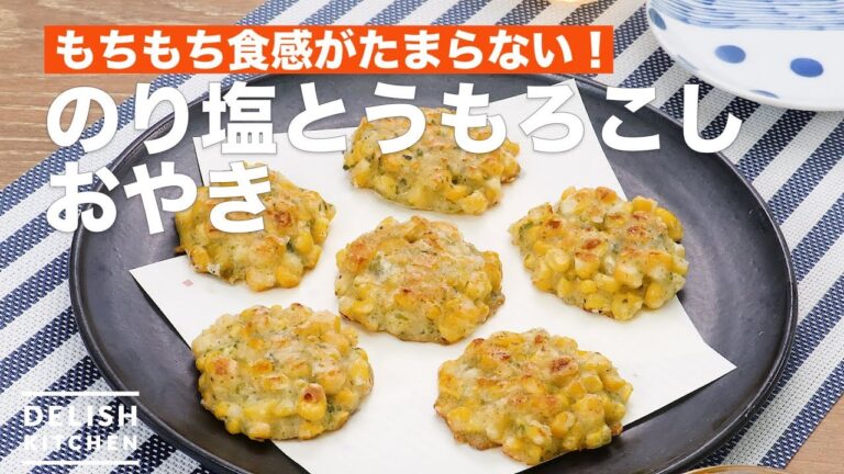 もちもち食感がたまらない！のり塩とうもろこしおやき　｜　How To Make Seaweed salt corn Grilled Buns
