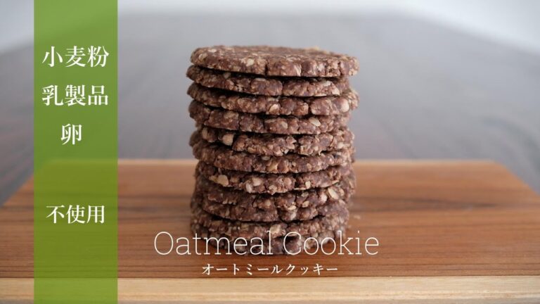 【小麦粉 乳製品 卵 不使用】オートミールココアクッキーの作り方 -oatmeal cookie-  [vegan gluten-free dairy-free]