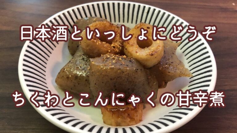 【日本酒のあて】ちくわとこんにゃくの甘辛煮
