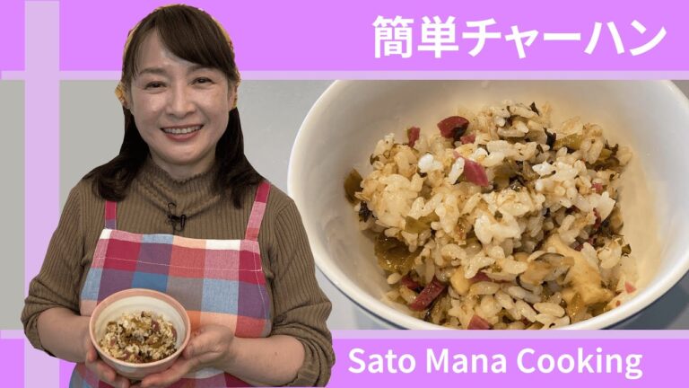 佐藤ママクッキング「レンジで簡単チャーハン」