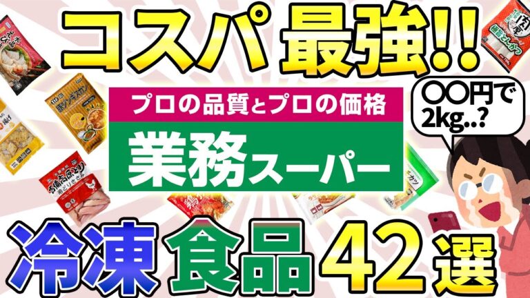 【業務スーパー】 コスパ最強！アレンジ無限大なマニア激推しの冷凍食品!!