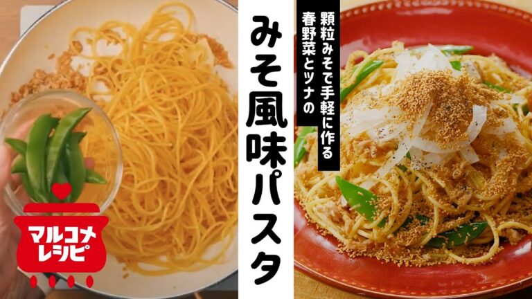 【顆粒みそで簡単】春野菜とツナのみそ風味パスタの作り方｜マルコメ