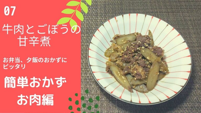 【簡単おかず　お肉編】07ごぼうと牛肉の甘辛煮