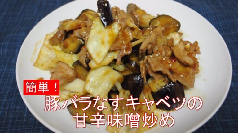 簡単！豚バラなすキャベツの甘辛味噌炒め
