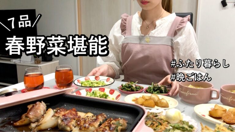 【春野菜】5種類の春野菜で7品！春を食べ尽くすおうちディナー【ふたり暮らし】