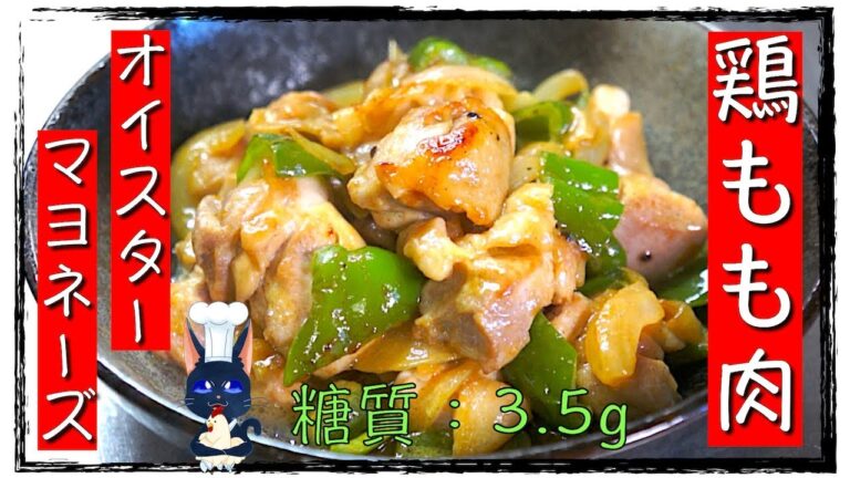 【誰でも作れる！】絶対に失敗しない！「鶏もも肉のオイスターマヨ炒め」の作り方【ダイエットレシピ】