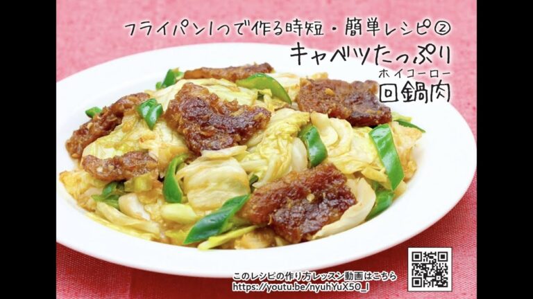 フライパン1つで作る時短・簡単レシピ②　キャベツたっぷり回鍋肉（ホイコーロー）
