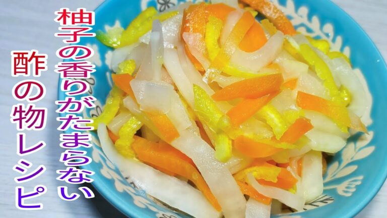 【作り置き】柚子の香りがたまらない紅白なます☆　【簡単料理】