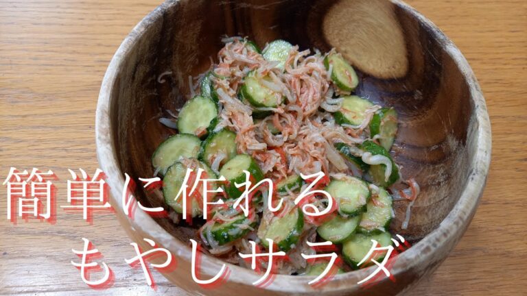 簡単に作れる！もやし中華サラダの作り方