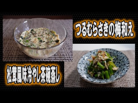 つるむらさきの梅和え、松茸風味冷やし茶碗蒸し【料理動画】