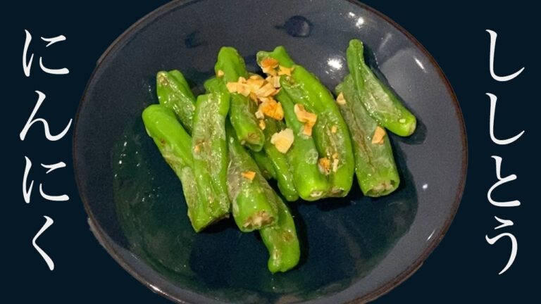 にんにくとオリーブオイルの最強タッグ　夏野菜「ししとう」でドンギマリナイト　Summer vegetable Shishito feat garlic and olive oil are God.