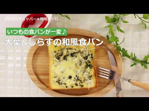 ぶんぶんチョッパー(大葉＆しらすの和風食パン)