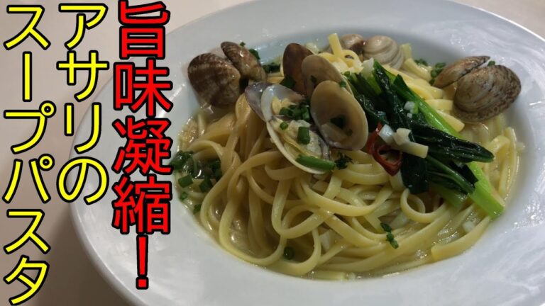 【旨味凝縮！】アサリのスープパスタ