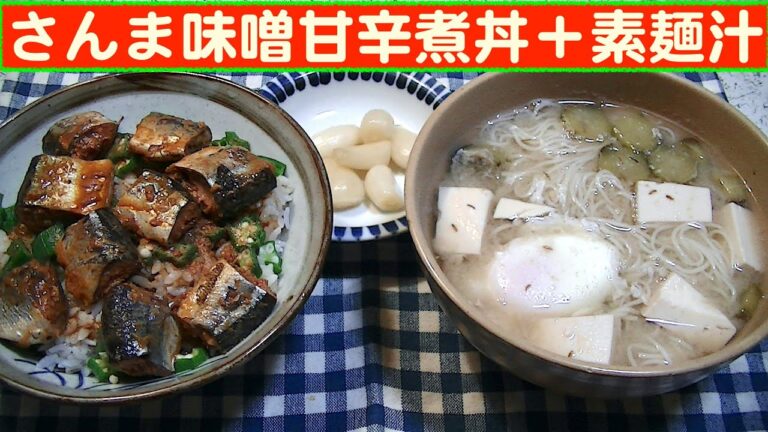 【一人deごはん】Let’s eat at home！秋の味を缶詰で！「さんま味噌甘辛煮丼」＋「そうめん汁」