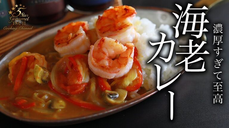 極旨エビカレーの作り方・プロが教えるレシピ【簡単プリプリ海老カレー・スパイス】