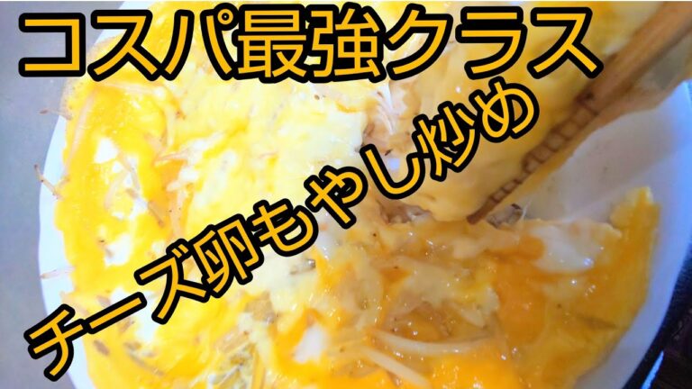 【チーズ卵もやし炒め】コスパ最強☝️
