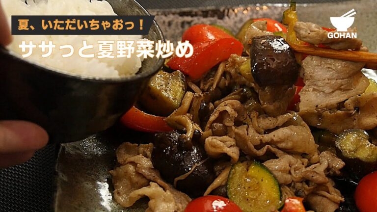 夏、いただいちゃおっ！ササっと夏野菜炒めの作り方 【男飯】
