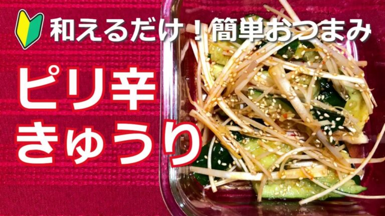 和えるだけで簡単おつまみ！ピリ辛きゅうりの作り方・レシピ　How to make Spicy cucumbers