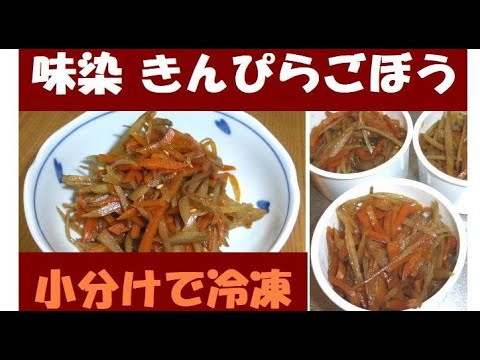 お弁当にも美味しい【 きんぴらごぼう】 たくさん作って冷凍しちゃおう