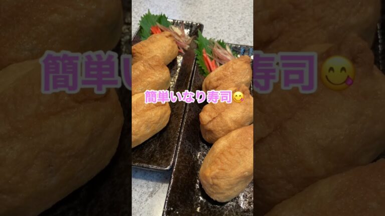 【簡単】いなり寿司♡晩ごはん　＃Shorts