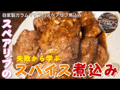 スペアリブのスパイス煮込み#ガラムマサラ
