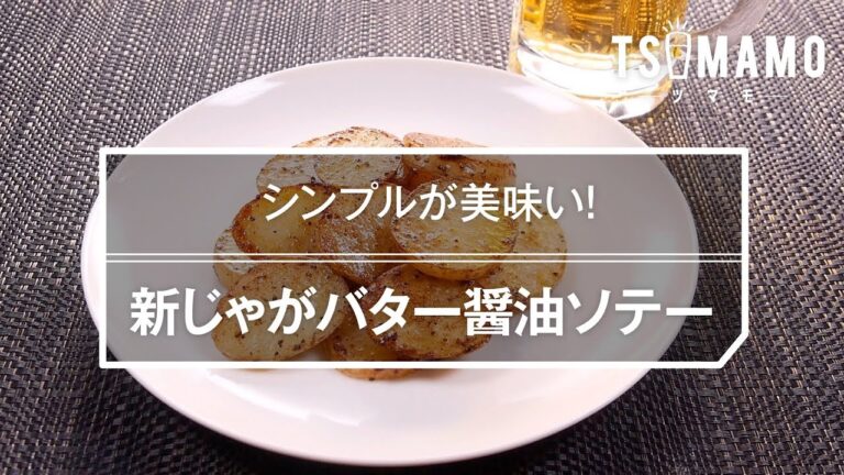 新じゃがバター醤油ソテーのレシピ