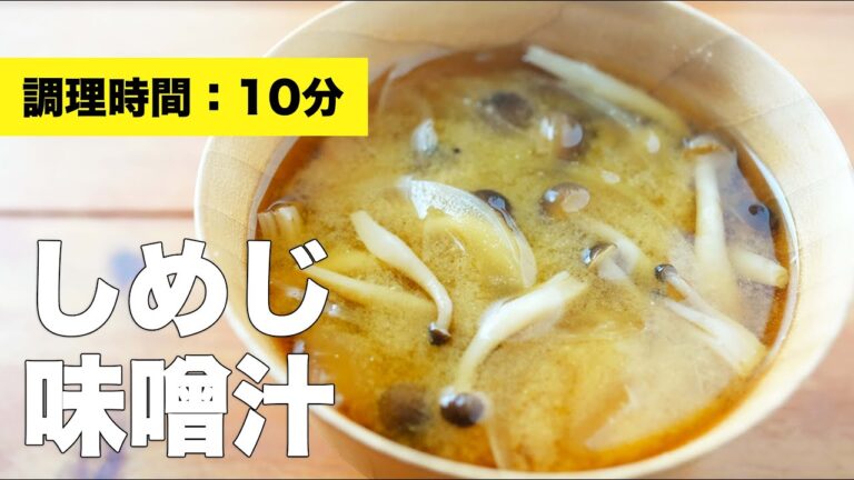 【簡単】玉ねぎとしめじの味噌汁のレシピ