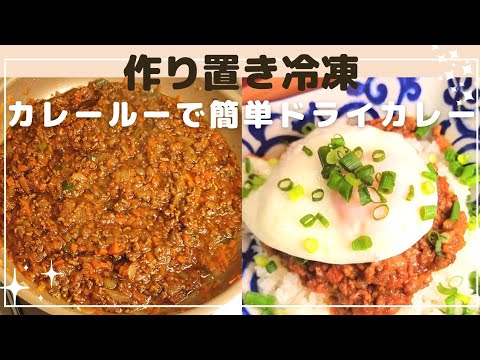 カレールーで簡単ドライカレー！冷凍もできるよ