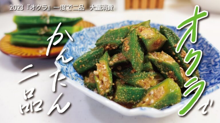 【オクラ大量消費レシピ】かんたん一度に二品レシピ！｜つけるだけ「出汁びたし」和えるだけ「ごま和え」｜器の映える気の利いた箸休めにどうぞ