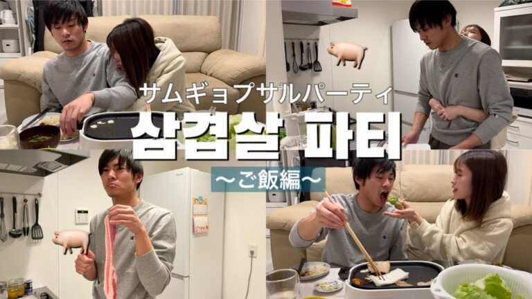 【日常】社会人カップルのサムギョプサルパーティ🐖♡|ご飯編